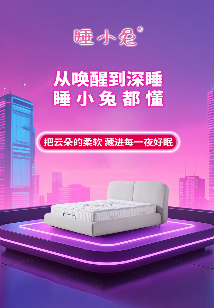 睡小兔智能床